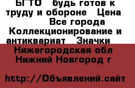 1.1) БГТО - будь готов к труду и обороне › Цена ­ 390 - Все города Коллекционирование и антиквариат » Значки   . Нижегородская обл.,Нижний Новгород г.